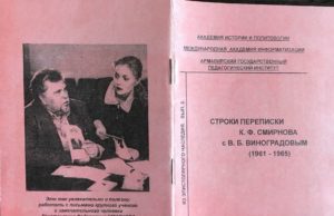 Строки из переписки К.Ф.Смирнова с В.Б.Виноградовым (1961-1965). — Армавир, 1999.