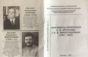 Фрагменты переписки Е.И.Крупнова с В.Б.Виноградовым (1961-1965). – Армавир, 1999.