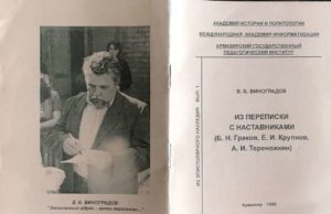Виноградов В.Б. Из переписки с наставниками (Б.Н.Граков, Е.И.Крупнов, А.И.Тереножкин). – Армавир, 1999.