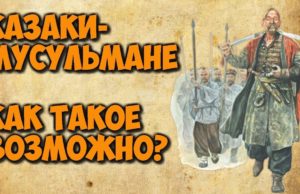 Казаки-мусульмане: как такое возможно?