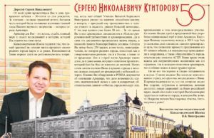 Поздравляем Сергея Николаевич Ктиторова с юбилеем!