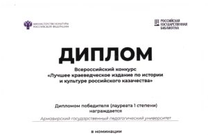 Поздравляем с победой в номинации «Лучшее научное издание по истории и культуре российского казачества»!