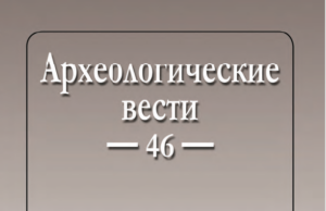 Журнал «Археологические вести» 46 выпуск
