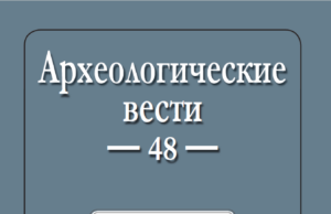 Журнал «Археологические вести» 48 выпуск
