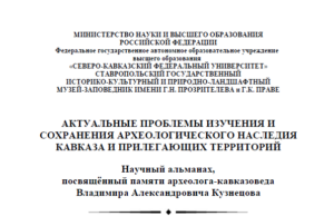 Актуальные проблемы изучения и сохранения археологического наследия Кавказа и прилегающих территорий. Научный альманах. Вып. 18