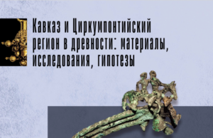 Сборник «Кавказ и Циркумпонтийский регион в древности: материалы, исследования, гипотезы»