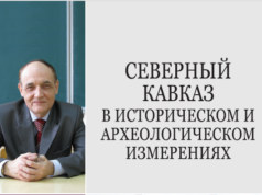 Северный Кавказ в историческом и археологическом измерениях